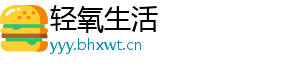 轻氧生活